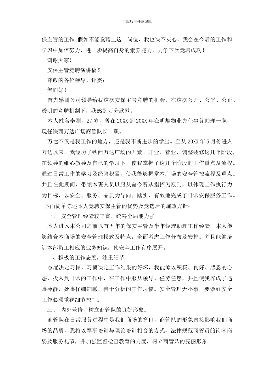 安保主管竞聘演讲稿范文_第3页