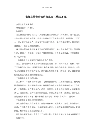 安保主管竞聘演讲稿范文