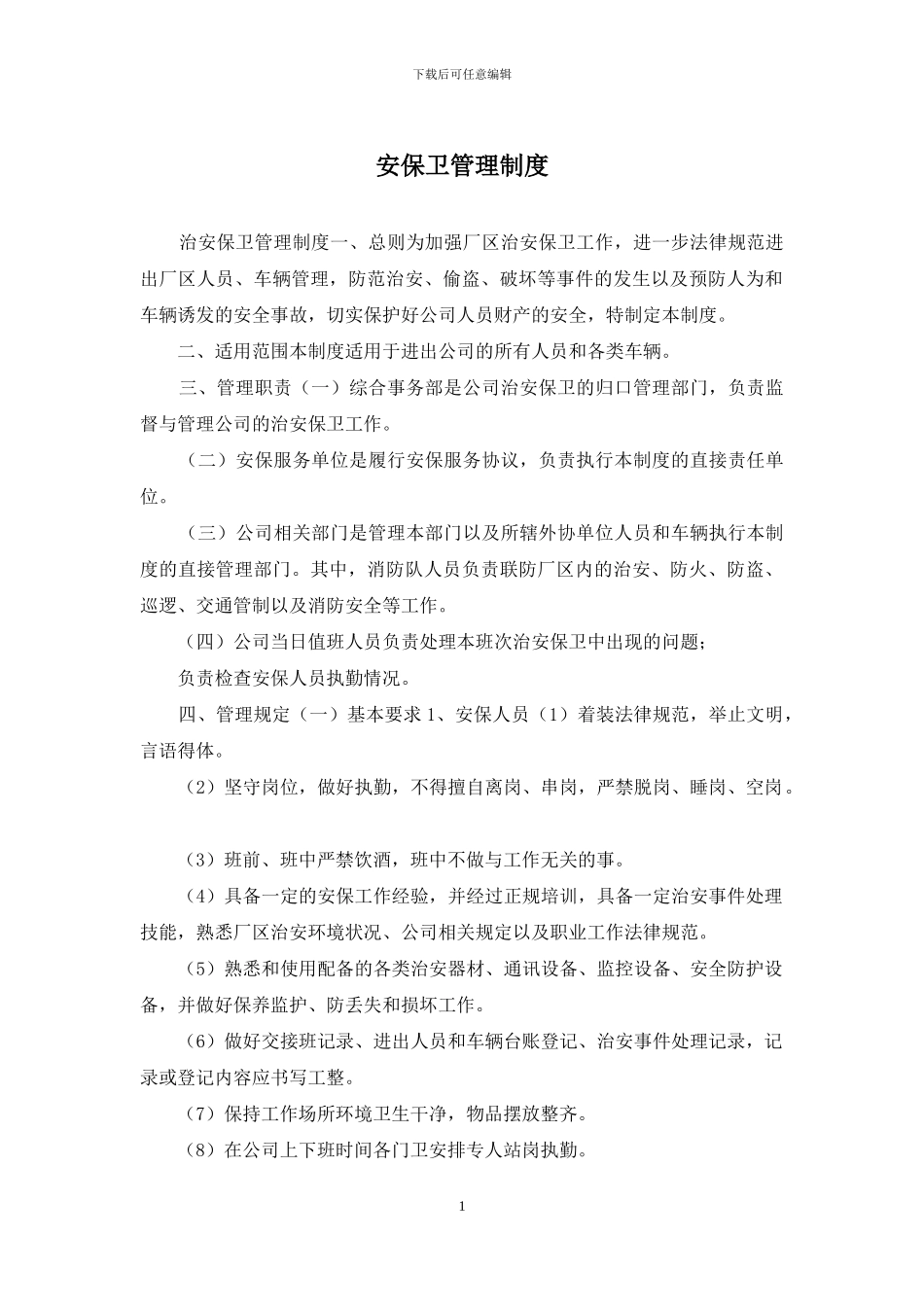 安保卫管理制度_第1页
