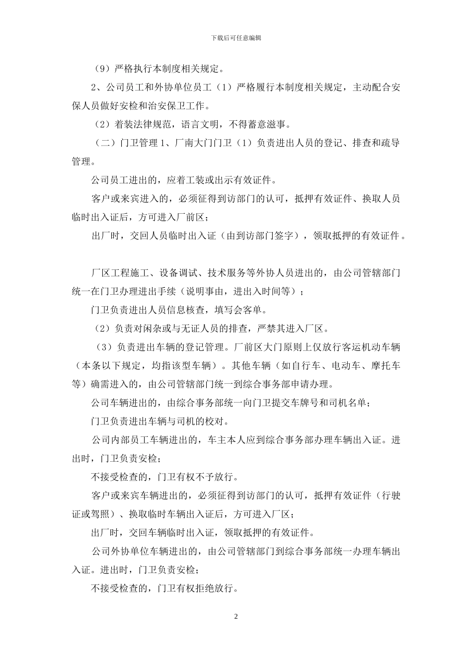 安保卫管理制度_第2页