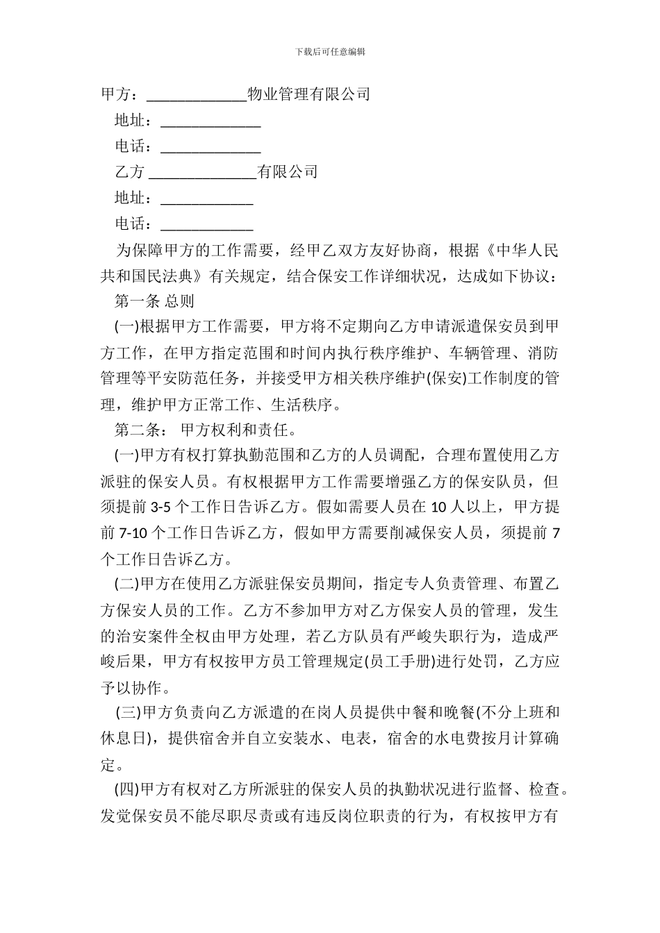 安保人员劳动合同模板_第2页