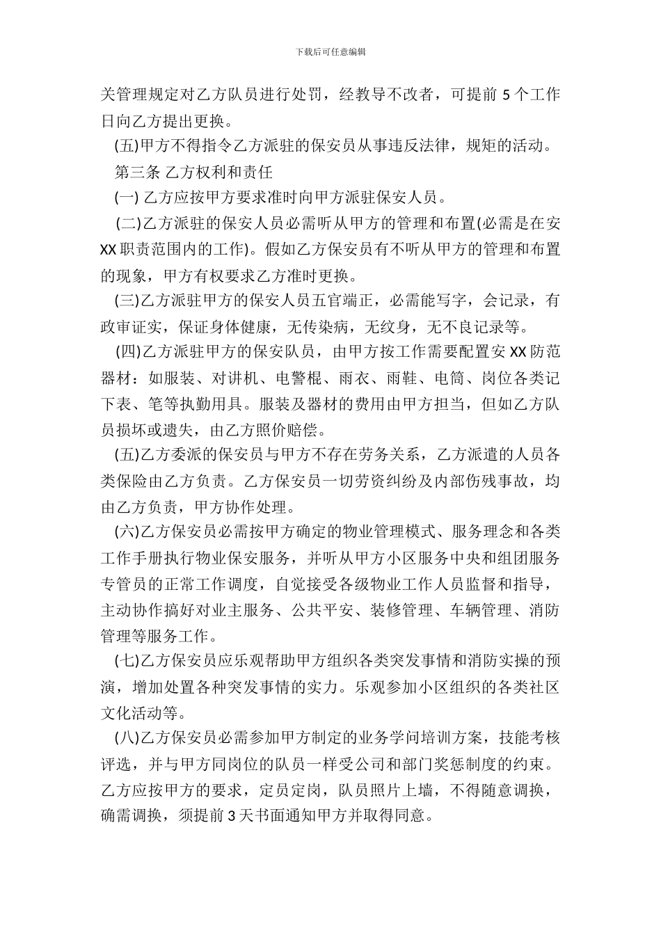 安保人员劳动合同模板_第3页
