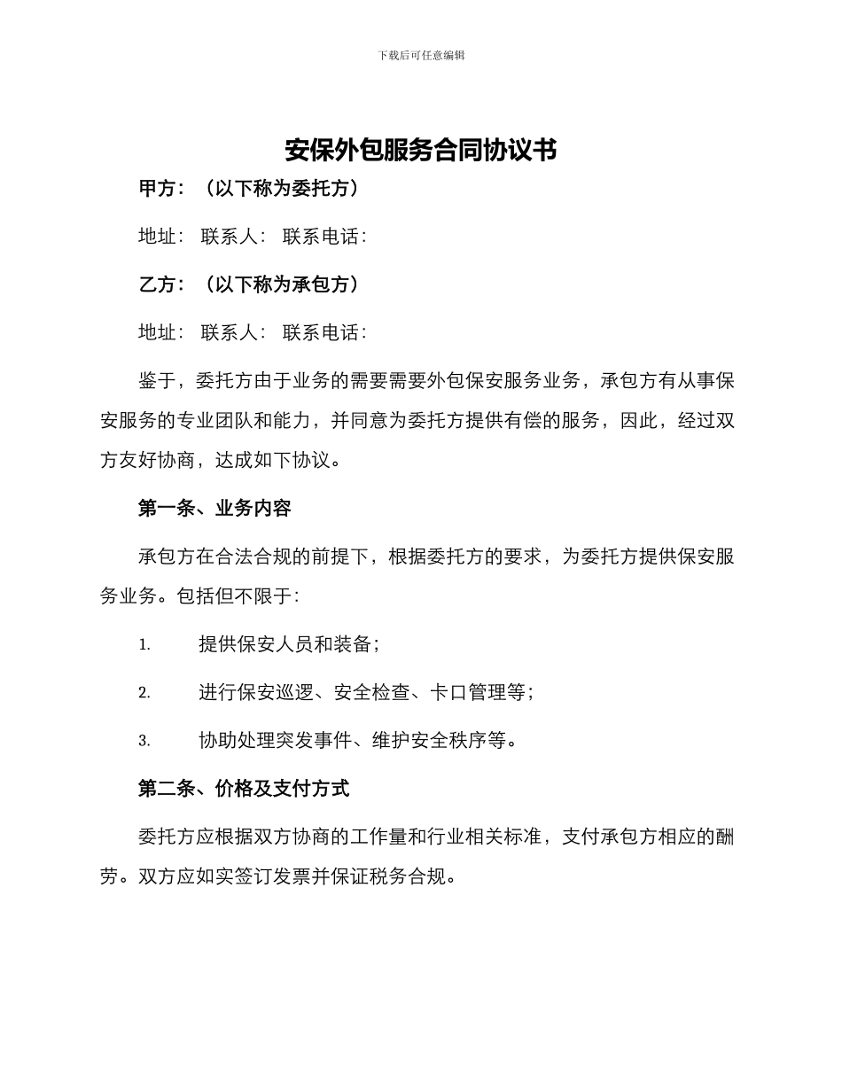 安保外包服务合同协议书协议合同协议书书_第1页
