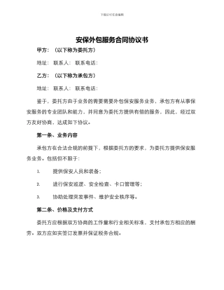 安保外包服务合同协议书协议合同协议书书