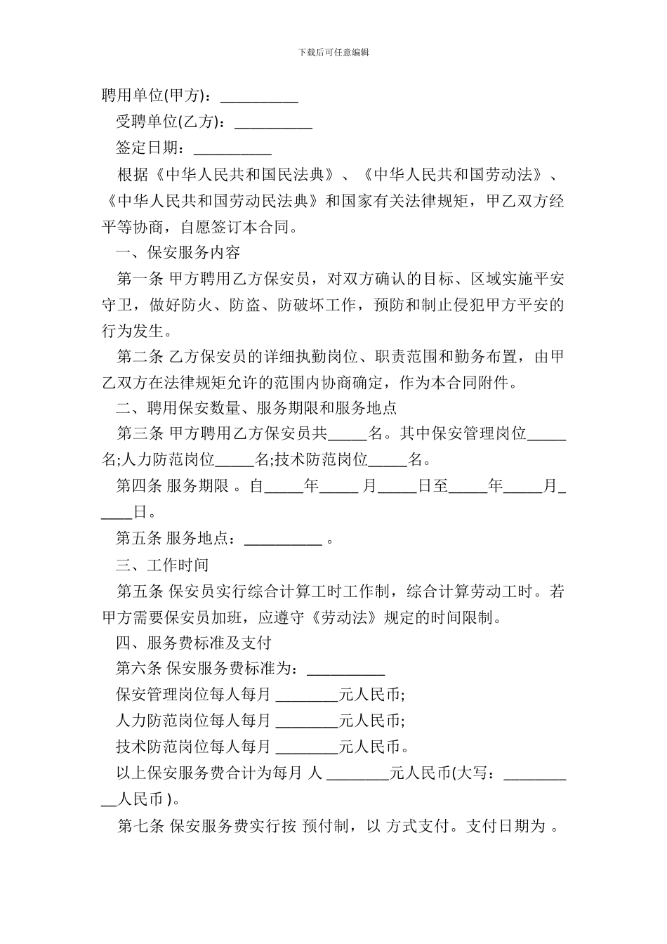 安保合同范本经典版_第2页