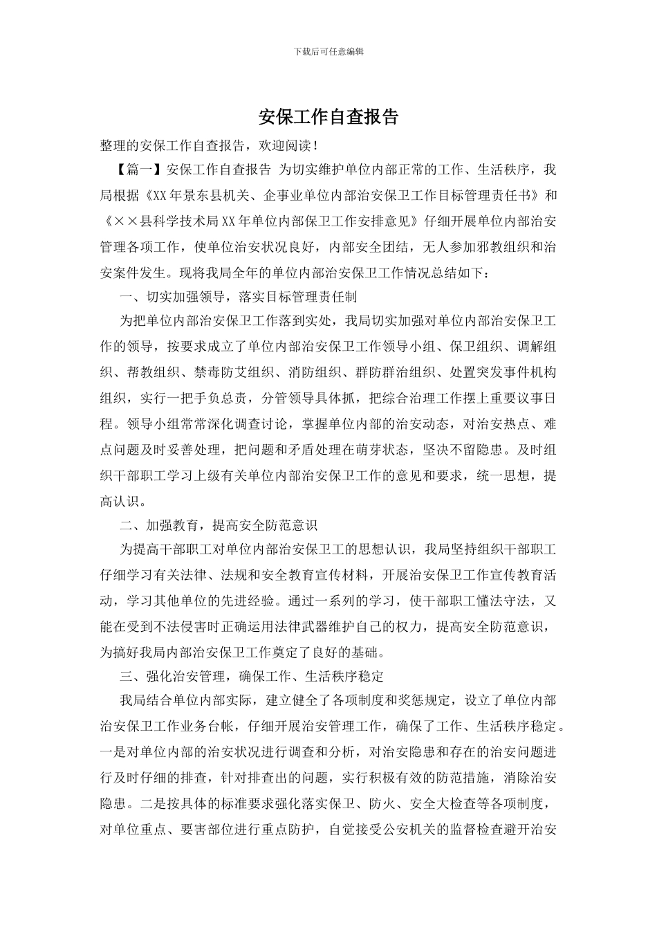 安保工作自查报告_第1页