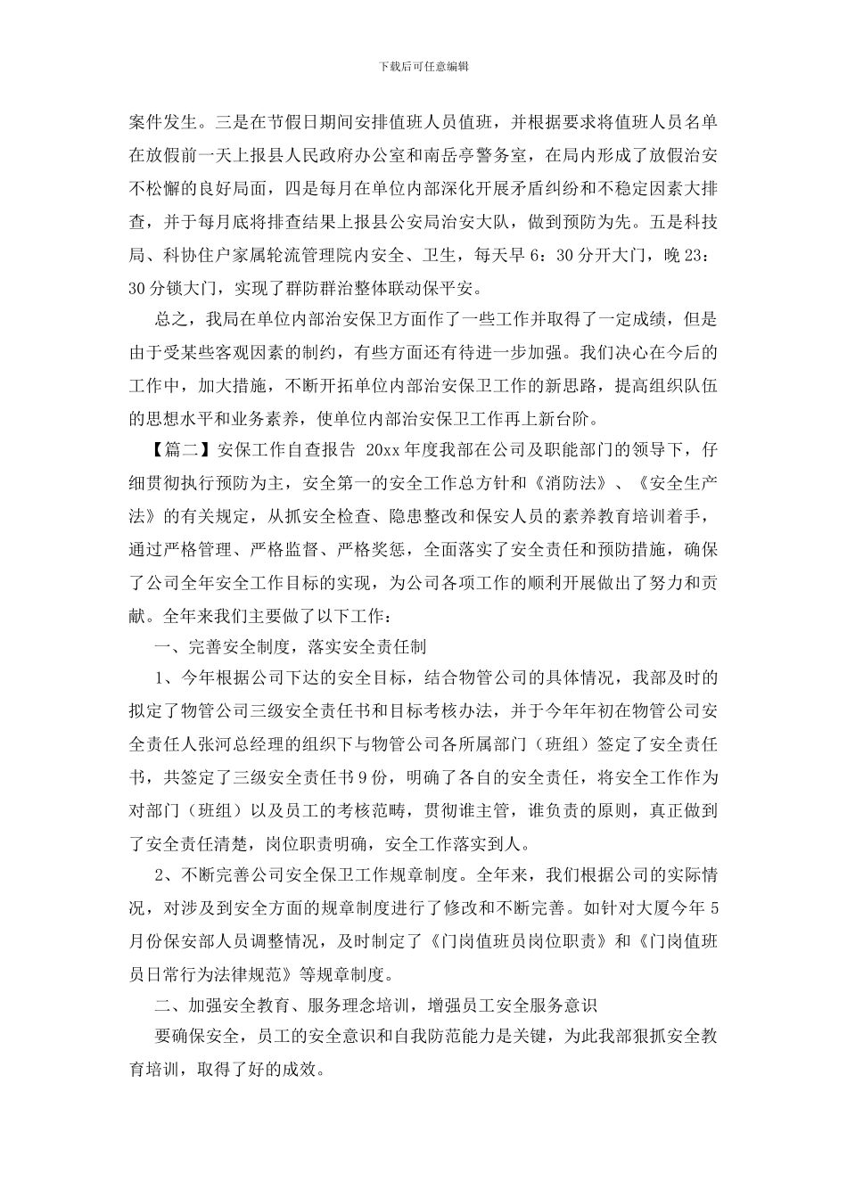 安保工作自查报告_第2页