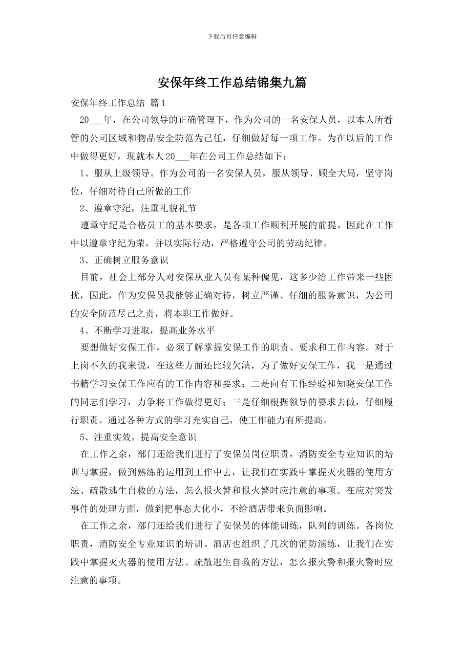 安保年终工作总结锦集九篇_第1页