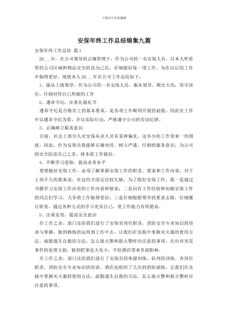 安保年终工作总结锦集九篇