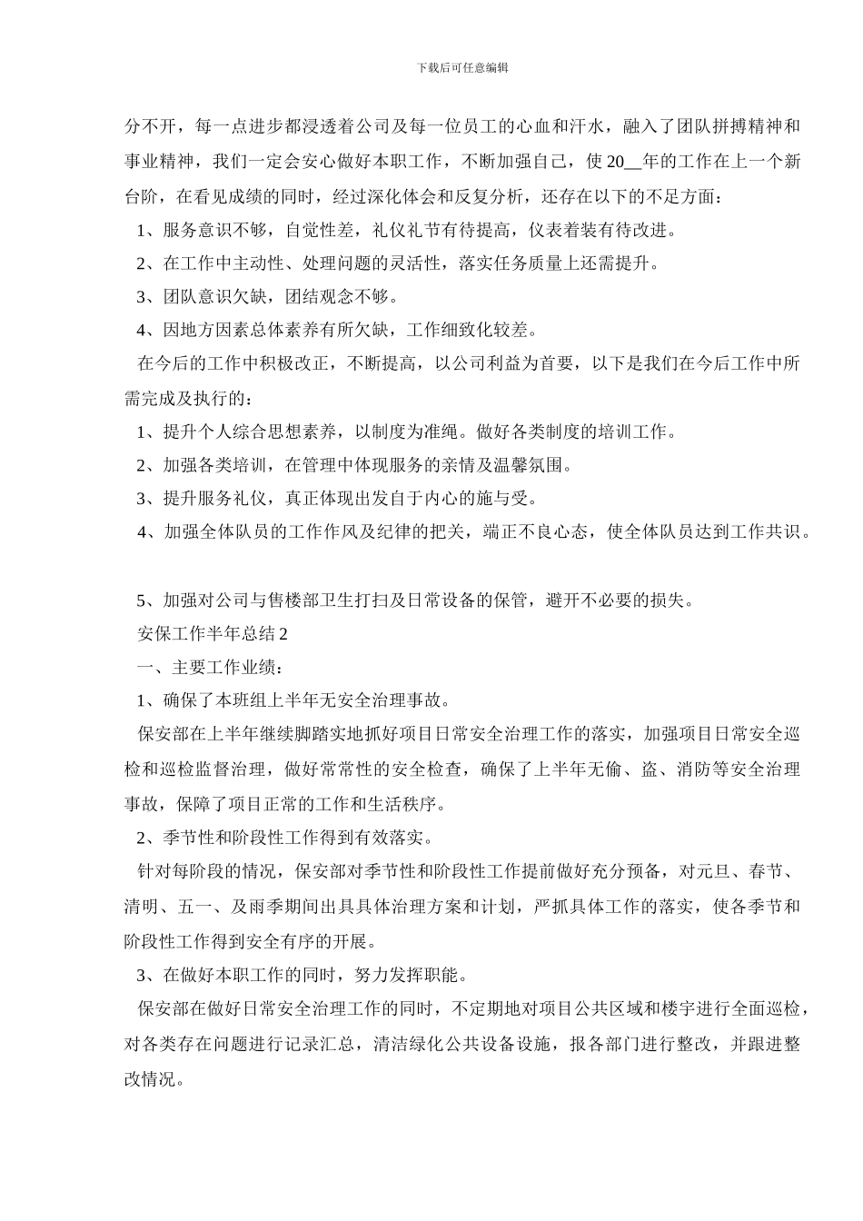 安保工作半年总结_第2页