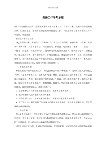 安保工作半年总结