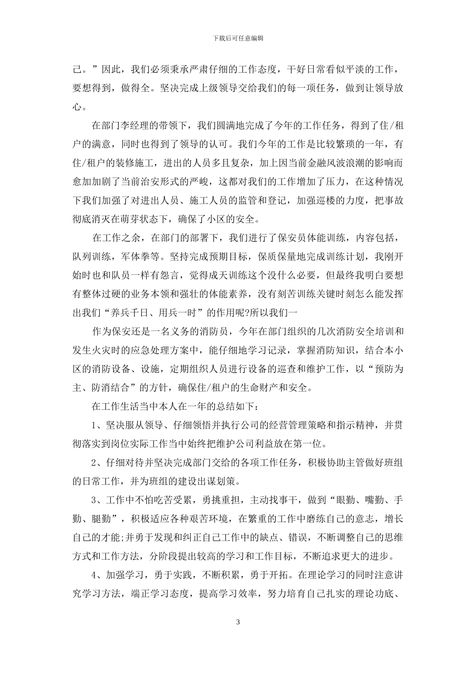 安保年终总结范文_第3页