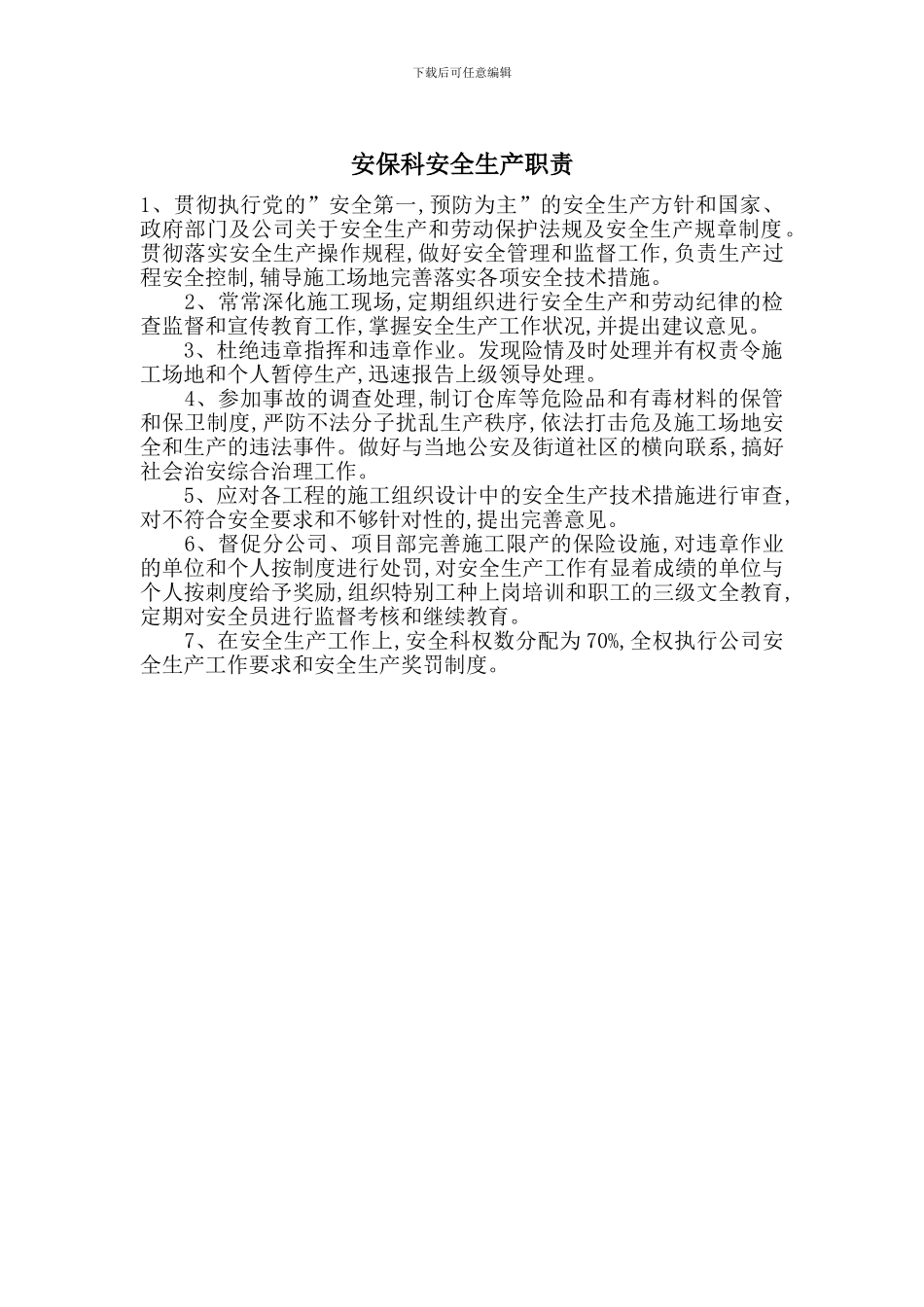 安保科安全生产职责_第1页