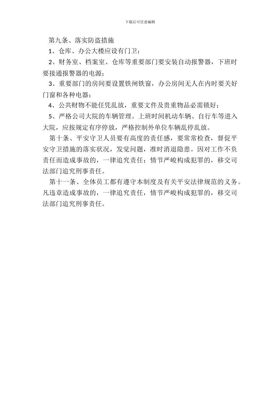 安保规章制度范本整理版_第3页