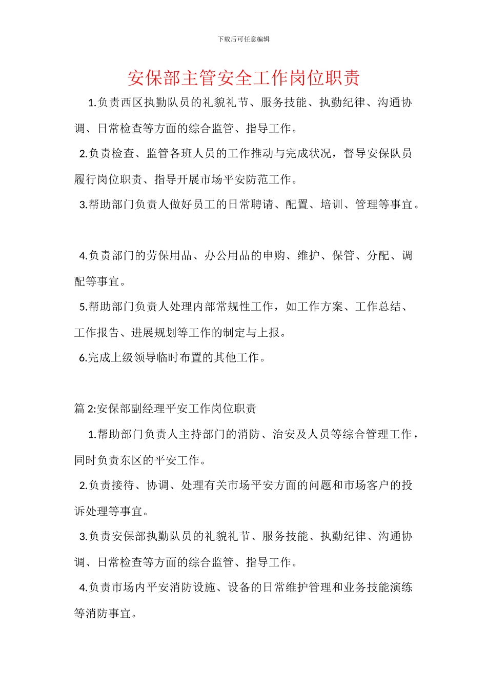 安保部主管安全工作岗位职责_第1页