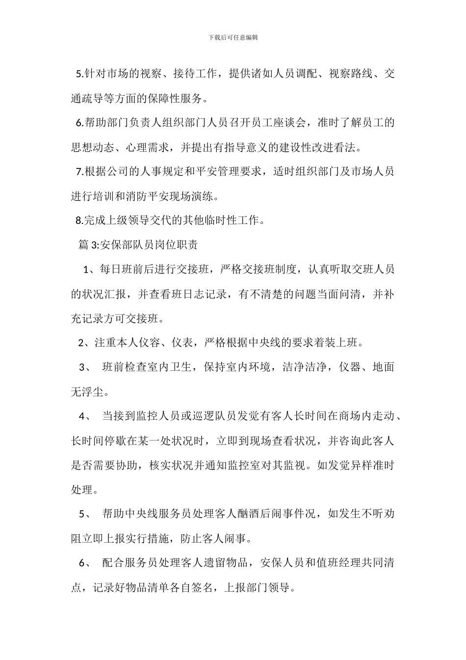 安保部主管安全工作岗位职责_第2页