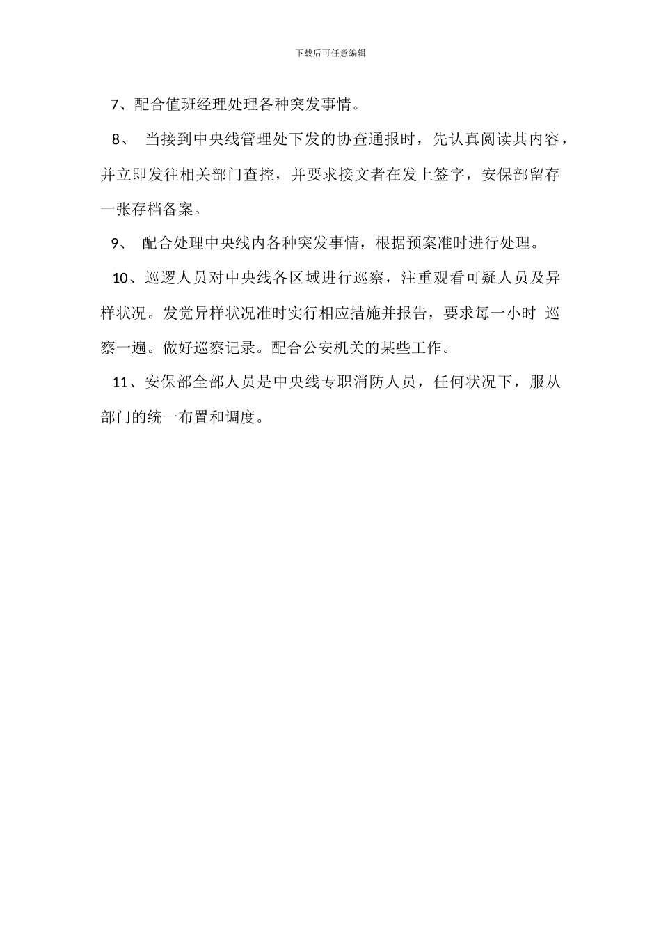 安保部主管安全工作岗位职责_第3页
