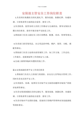 安保部主管安全工作岗位职责