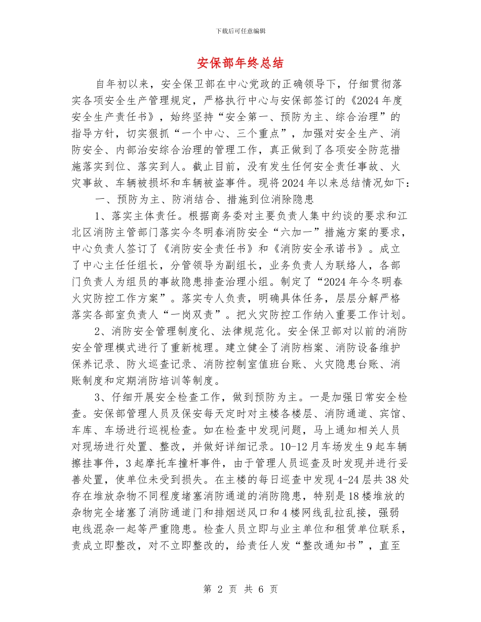 安保部年终总结_第2页
