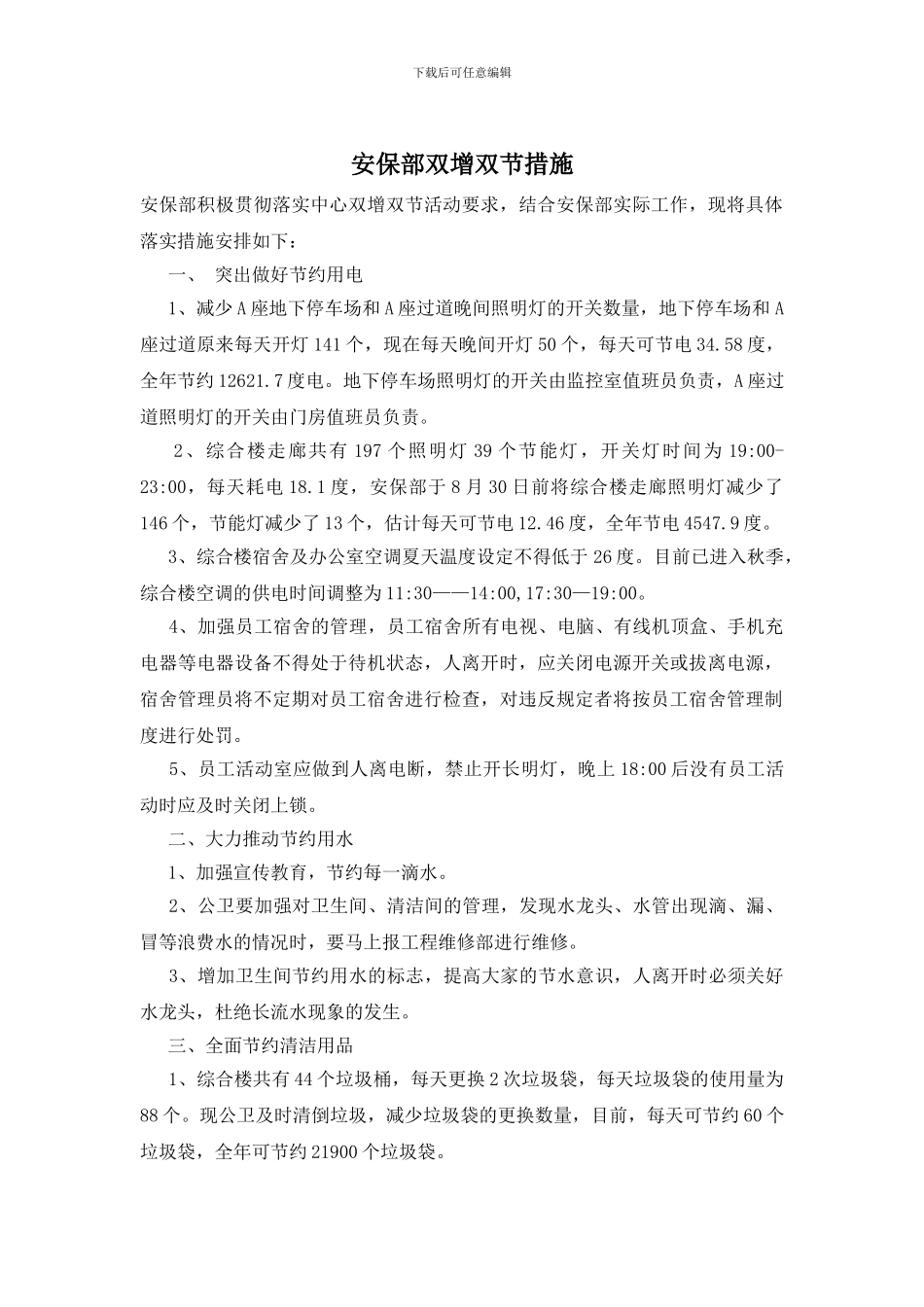 安保部双增双节措施_第1页