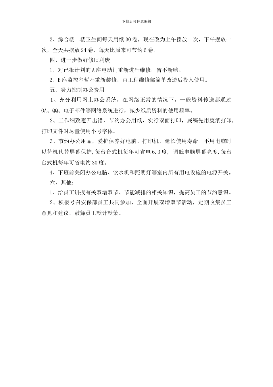 安保部双增双节措施_第2页