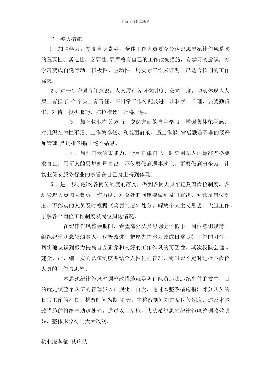 安保部思想纪律作风整顿整改措施_第2页