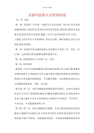 安健环监察人员管理制度