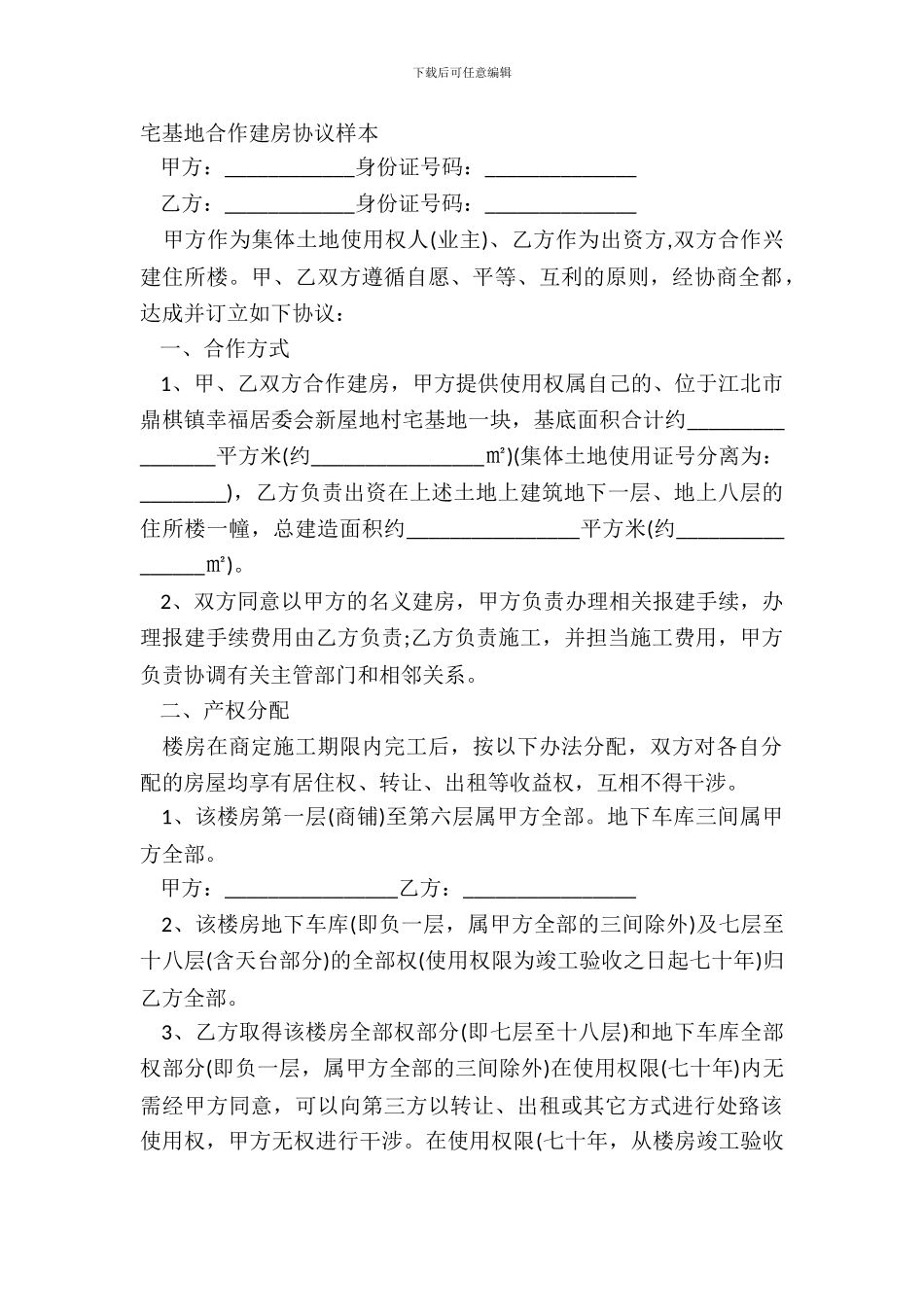宅基地合作建房协议样本_第2页