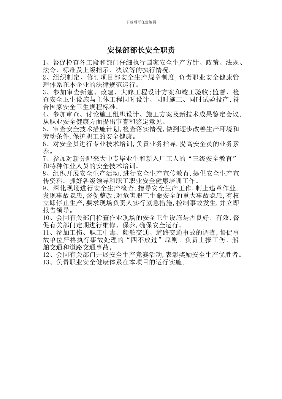 安保部部长安全职责_第1页