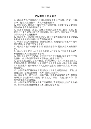 安保部部长安全职责