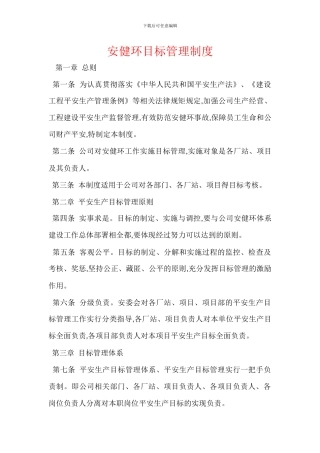 安健环目标管理制度
