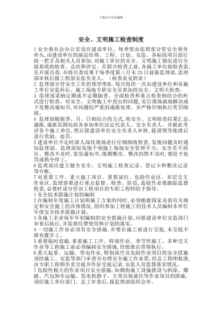 安全、文明施工检查制度