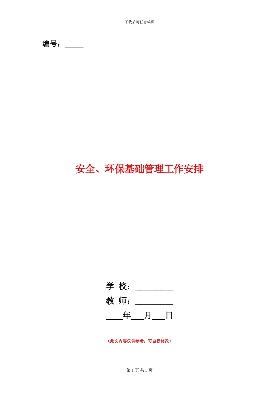 安全、环保基础管理工作安排_第1页