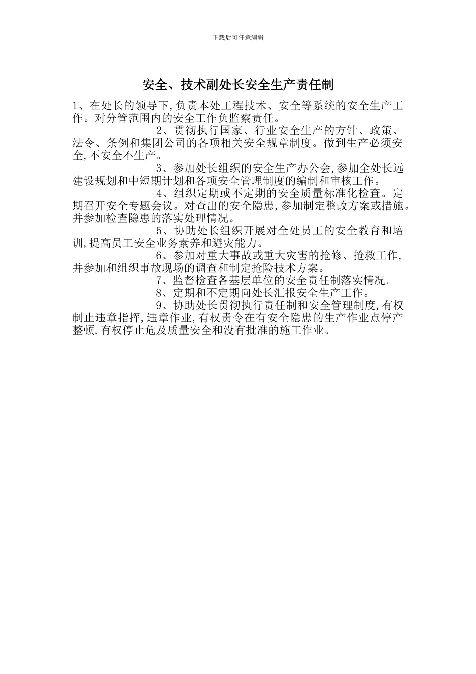 安全、技术副处长安全生产责任制_第1页