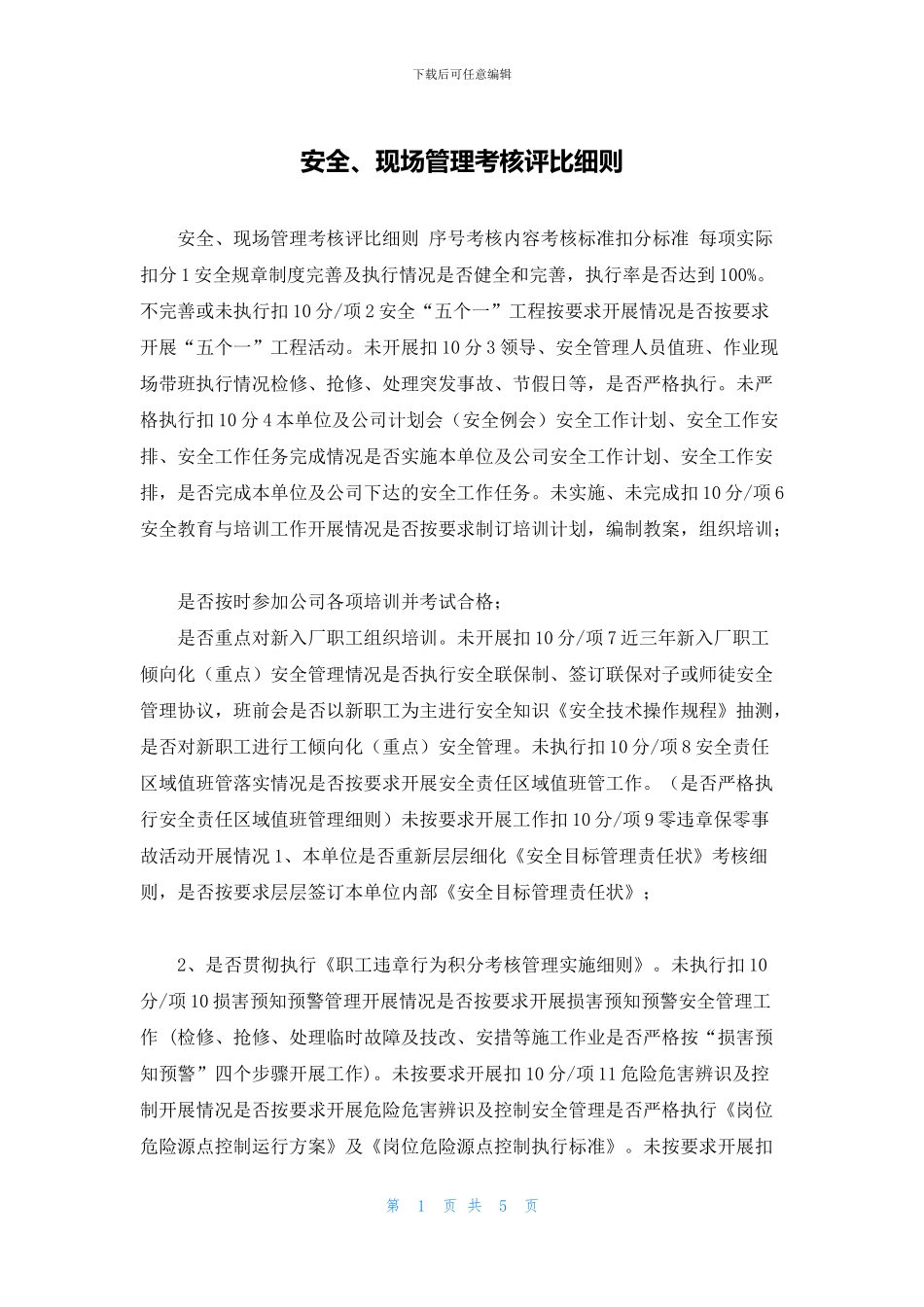 安全、现场管理考核评比细则_第1页