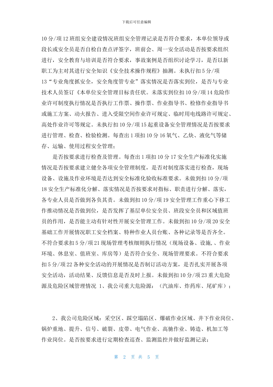 安全、现场管理考核评比细则_第2页