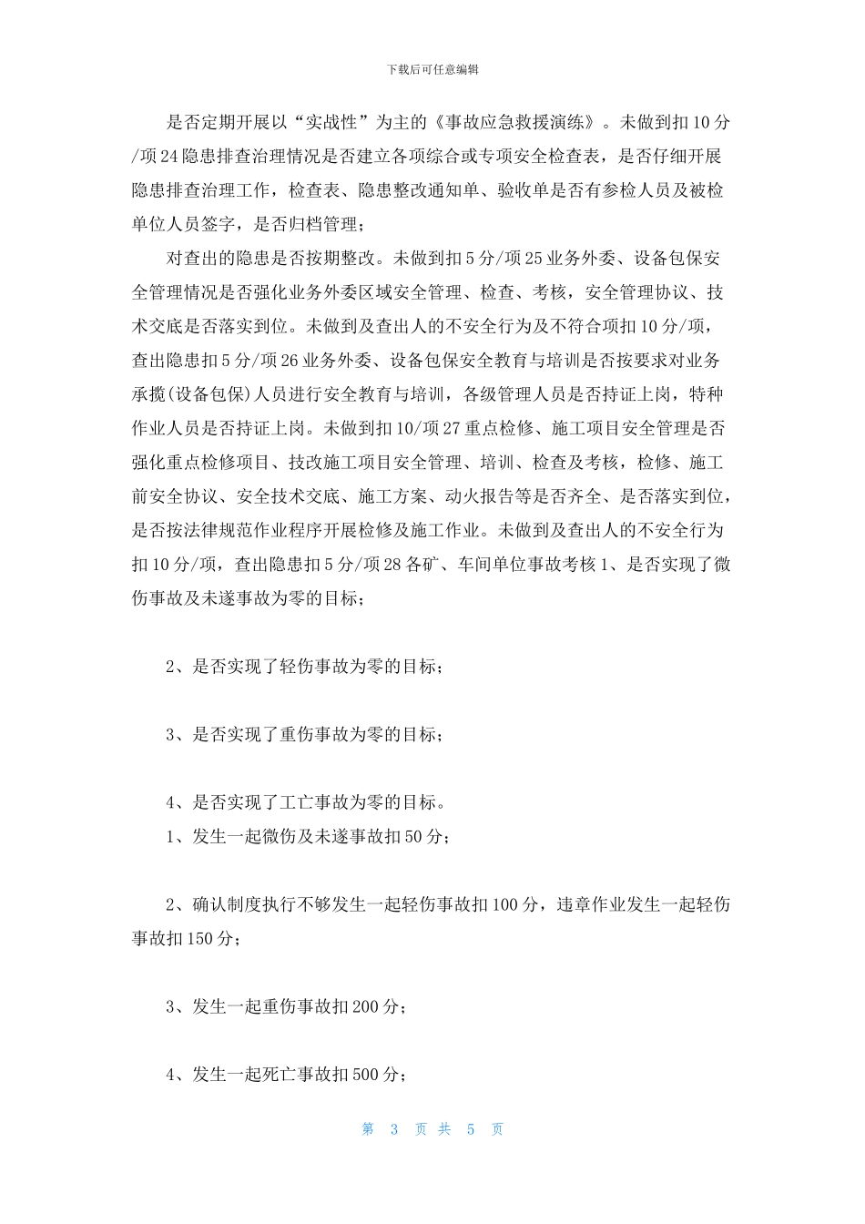 安全、现场管理考核评比细则_第3页