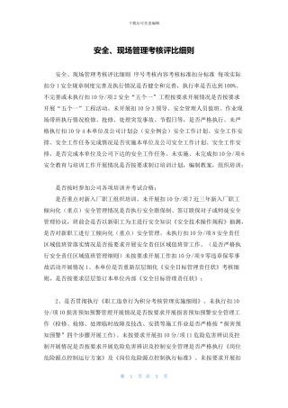 安全、现场管理考核评比细则