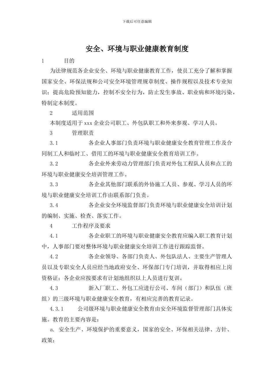 安全、环境与职业健康教育制度_第1页