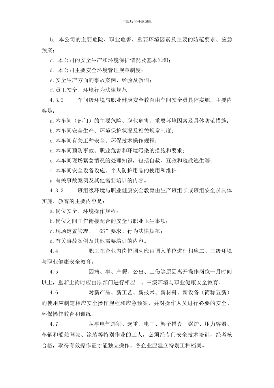 安全、环境与职业健康教育制度_第2页