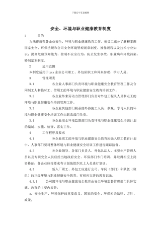 安全、环境与职业健康教育制度