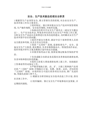 安全、生产技术副总经理安全职责