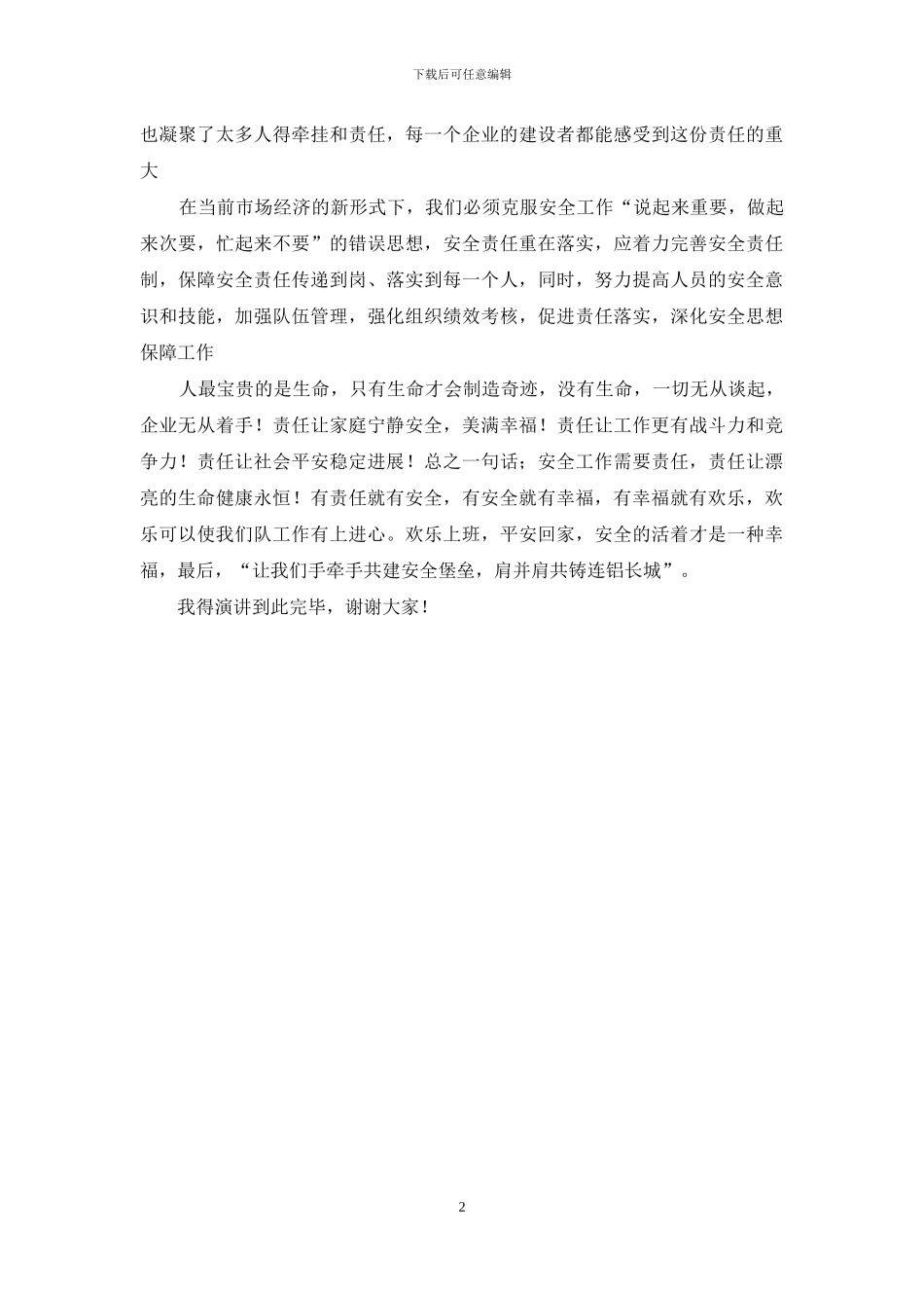 安全与责任演讲稿范文：《安全就是责任》_第2页