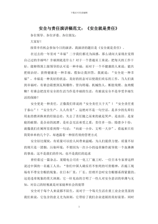 安全与责任演讲稿范文：《安全就是责任》
