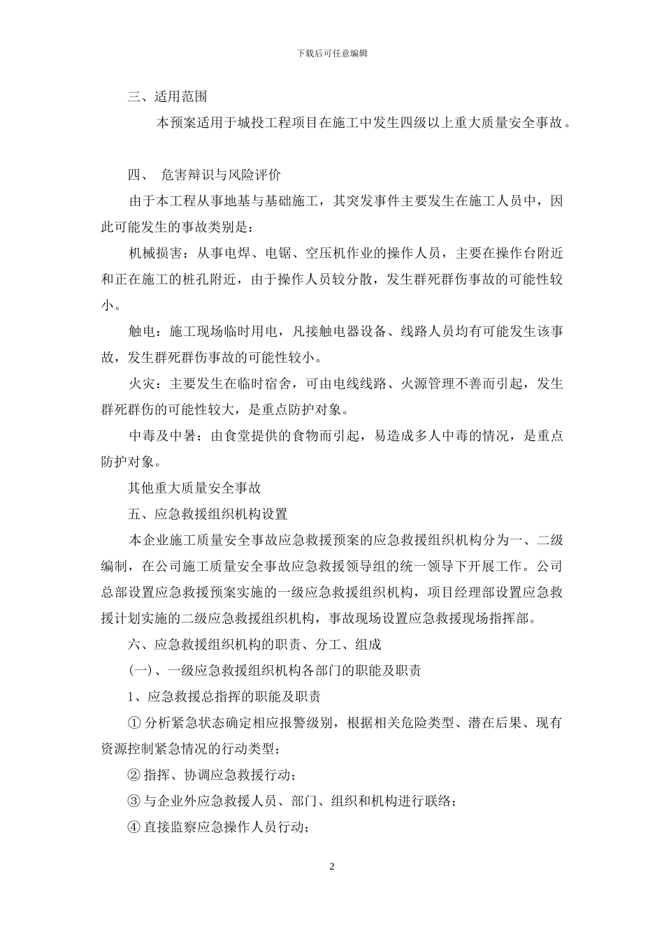 安全、质量、突发事故应急预案_第2页