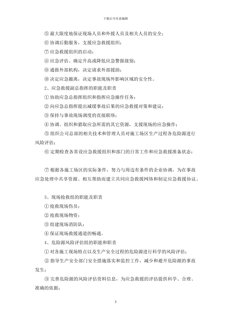 安全、质量、突发事故应急预案_第3页