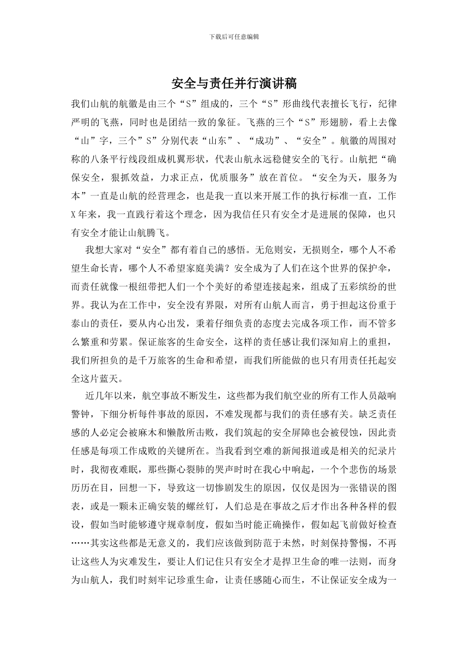 安全与责任并行演讲稿_第1页