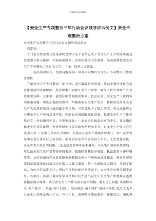 安全专项整治方案