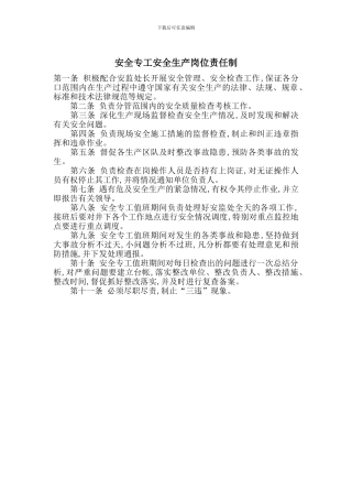 安全专工安全生产岗位责任制