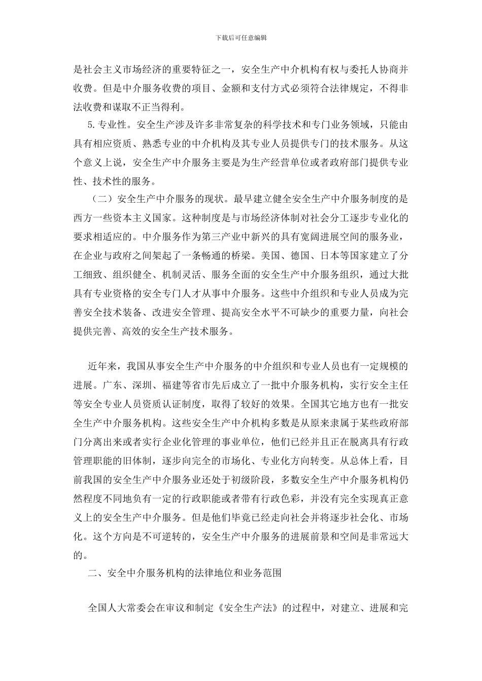安全中介服务是安全生产的桥梁——论安全生产中介服务制度_第2页